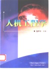 人机工程学 封面