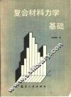复合材料力学基础 封面