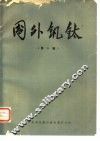 国外钒钛  第10辑 封面