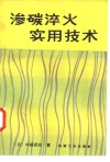 渗碳淬火实用技术 封面