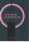辉光放电化学热处理 电子书封面