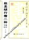赵孟俯行楷二种解析字帖 封面
