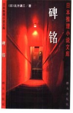碑铭 封面