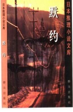 默约 封面
