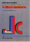 计量技术基础知识 封面