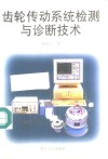 齿轮传动系统检测与诊断技术 封面