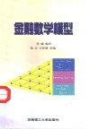 金融数学模型 封面