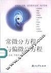 常微分方程与偏微分方程 封面