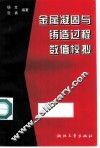 金属凝固与铸造过程数值模拟 封面