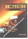 金属工艺学实习教材  第3版 封面