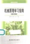 机械原理学习指南  第4版 封面
