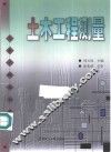 土木工程测量 封面