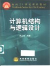 计算机结构与逻辑设计 封面