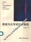 微波与光导波技术教程 电子书封面