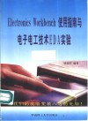 Electronics Workbench使用指南与电子电工技术EDA实验 封面