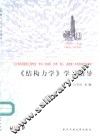 《结构力学》学习指导 封面