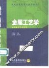 金属工艺学 封面