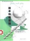 技术物理基础 封面