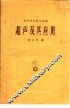 超声及其应用 封面
