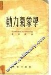 动力气象学 封面