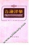 古海洋学 封面
