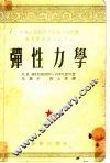高等学校教材试用本  弹性力学 封面