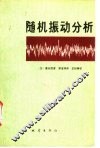 随机振动分析 封面