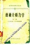 连续介质力学 第2册 封面