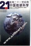 走向二十一世纪的中国地球科学 封面