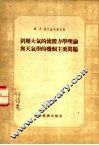 斜压大气的流体力学理论与天气学的几个主要问题 封面