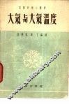 大气与大气温度 封面