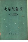 火星气象学 封面