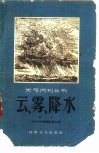 云、雾、降水 电子书封面