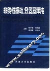 非线性振动、分叉及浑沌 封面