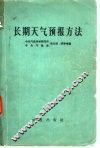 长期天气预报方法 封面