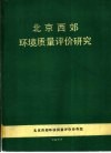 北京西郊环境质量评价研究 电子书封面