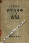高等物理学  上中下 封面