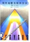 现代有限元软件方法 封面