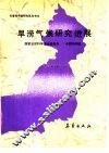旱涝气候研究进展 封面