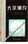 大洋潮汐  数学模型与数值试验 封面