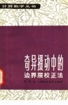 奇异摄动中的边界层校正法 封面