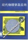 现代物理学及应用 封面