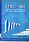海面变化与环境变迁  海面-地面系统和海-气-冰系统初探 封面