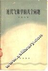 近代气象学的几个问题 封面
