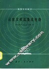 运放及模拟集成电路 封面
