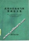 武夷山区农业气候资源论文集 封面