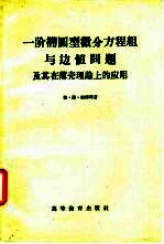 一阶椭圆型微分方程组与边值问题及其在薄壳理论上的应用 封面