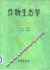 作物生态学 封面