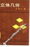 立体几何 封面