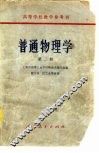 普通物理学  第2册 封面
